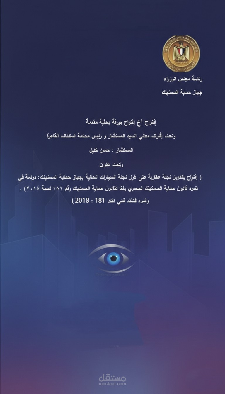 اقتراح تكوين لجان عقارية في ضوء قانون حماية المستهلك ١٨١ لسنة ٢٠١٨