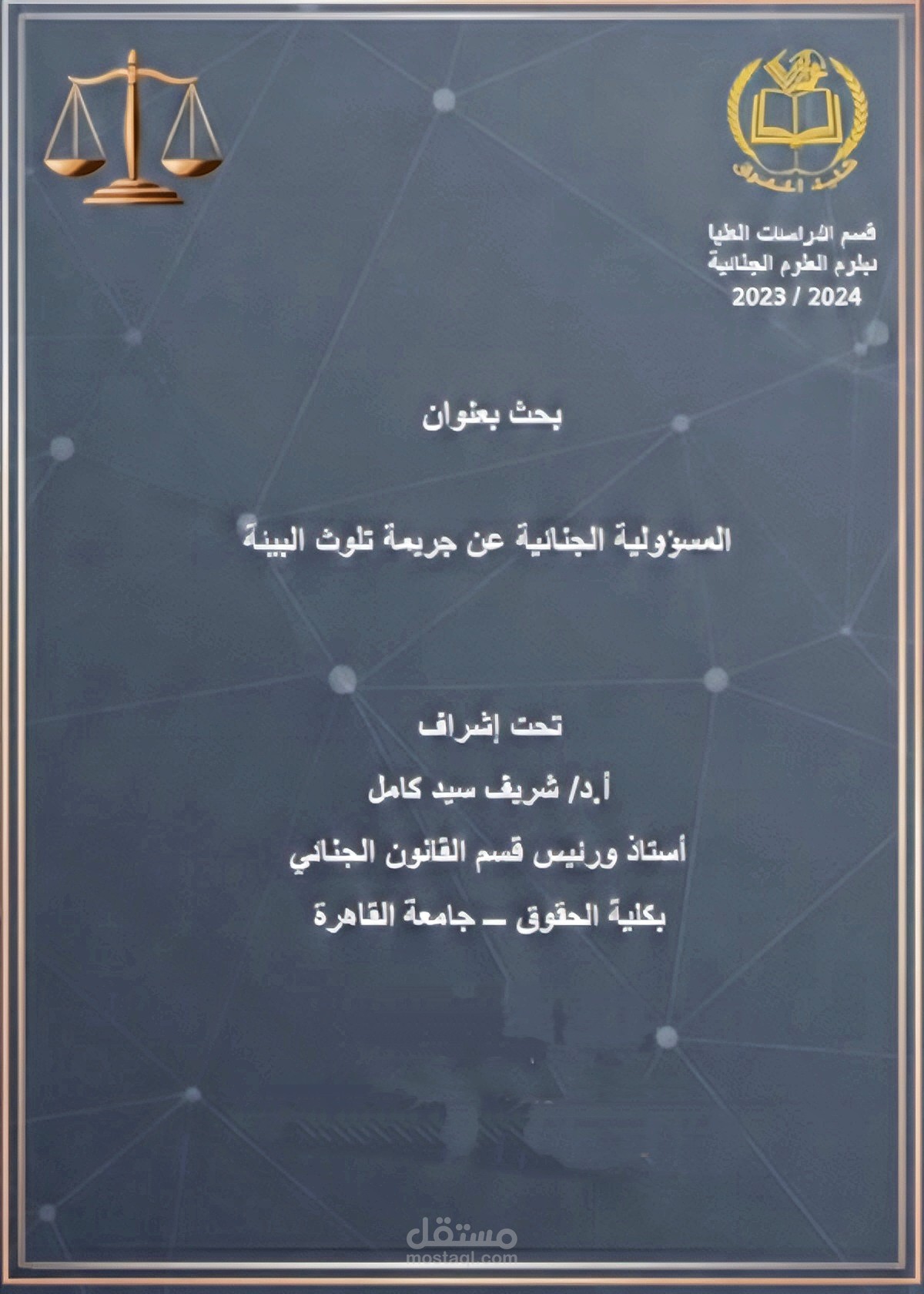 المسؤولية الجنائية عن جريمة تلوث البيئة