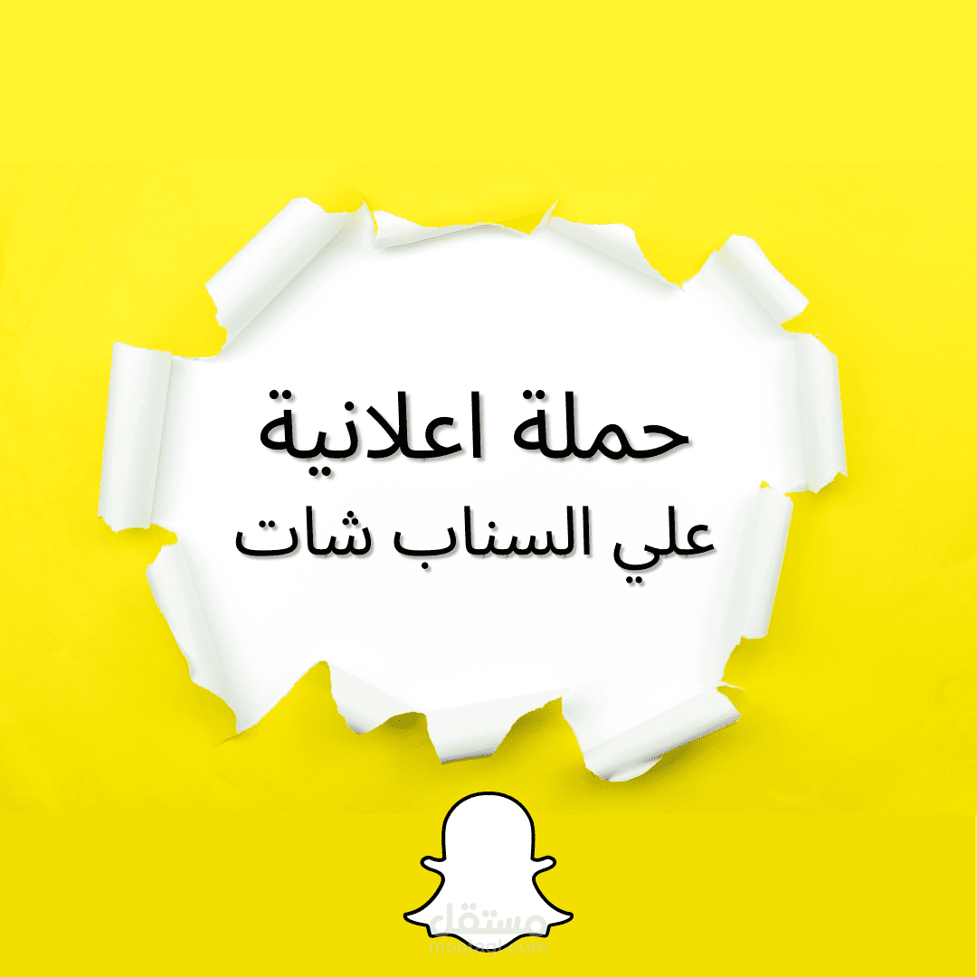 حملة إعلانية لمتجرك على سناب شات  Snapchat