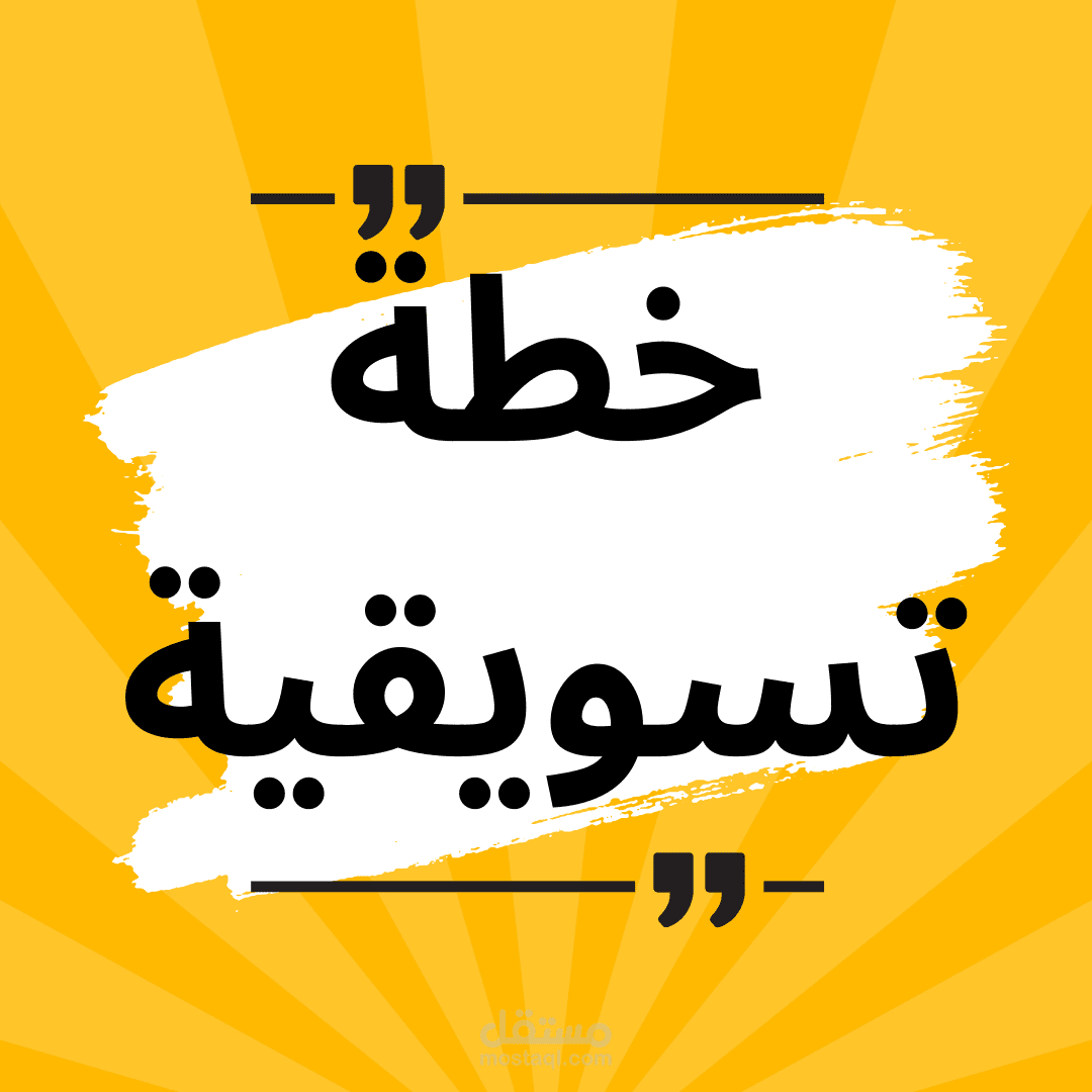 خطة تسويقية