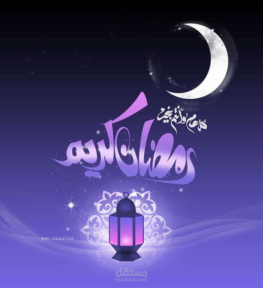 رمضان
