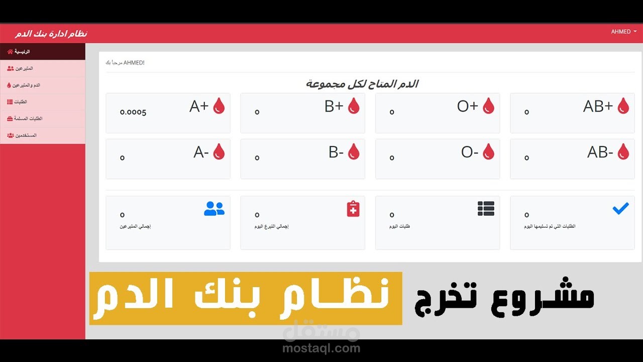 مشروع تخرج بنك الدم
