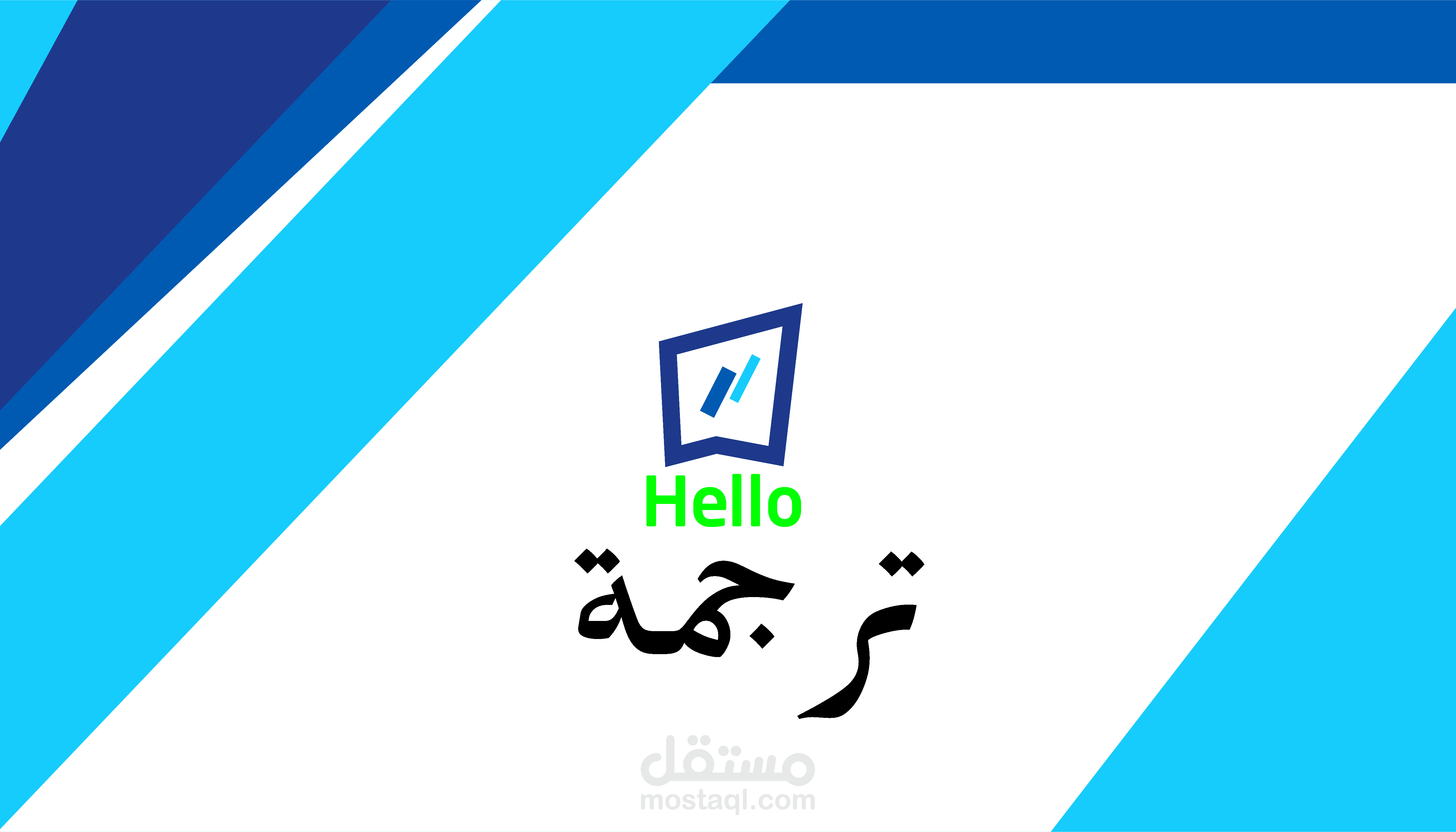 نقدم ترجمة احترافية من الإنجليزية إلى العربية والعكس