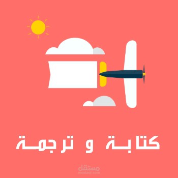 الترجمة و الكتابة