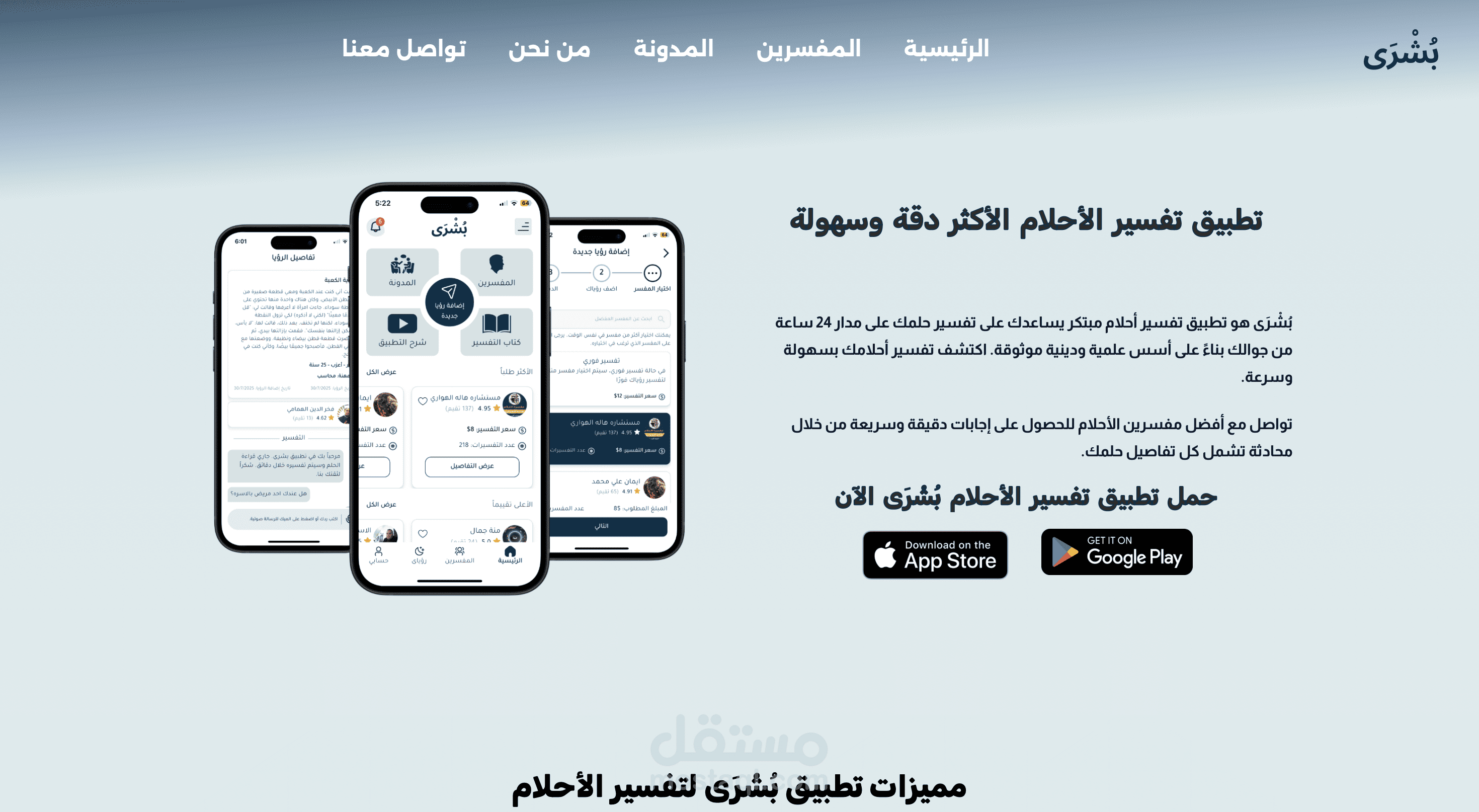 منصة رقمية لتفسير الأحلام تتيح للمستخدمين التواصل مع مفسرين مختصين بسهولة وسرعة، مع تجربة استخدام سلسة وخصوصية عالية.