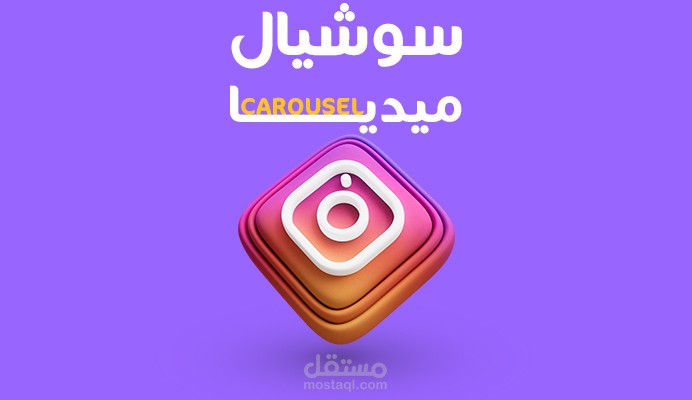 تصميم كاروسيل للانستجرام
