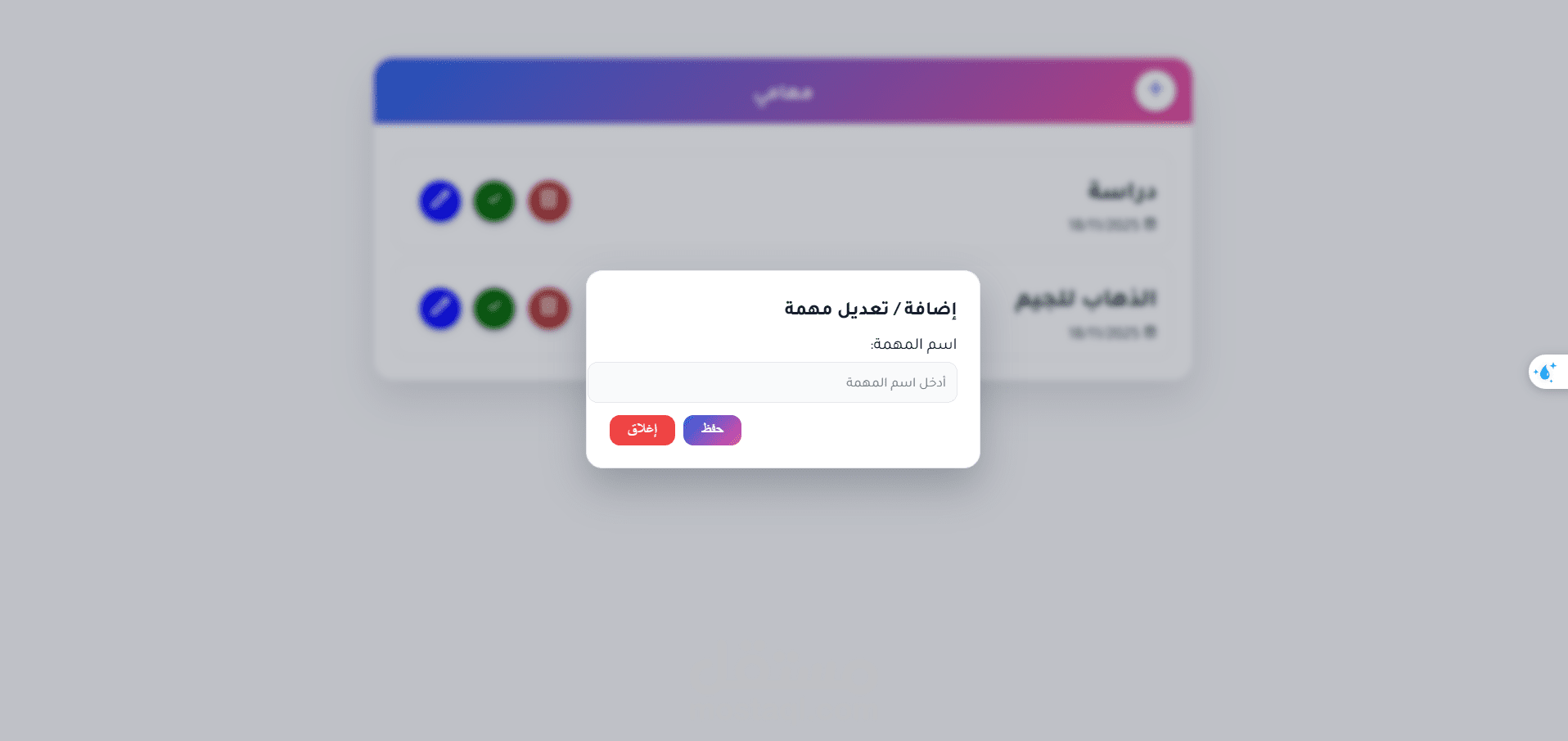 تطبيق ويب تفاعلي لإدارة المهام اليومية