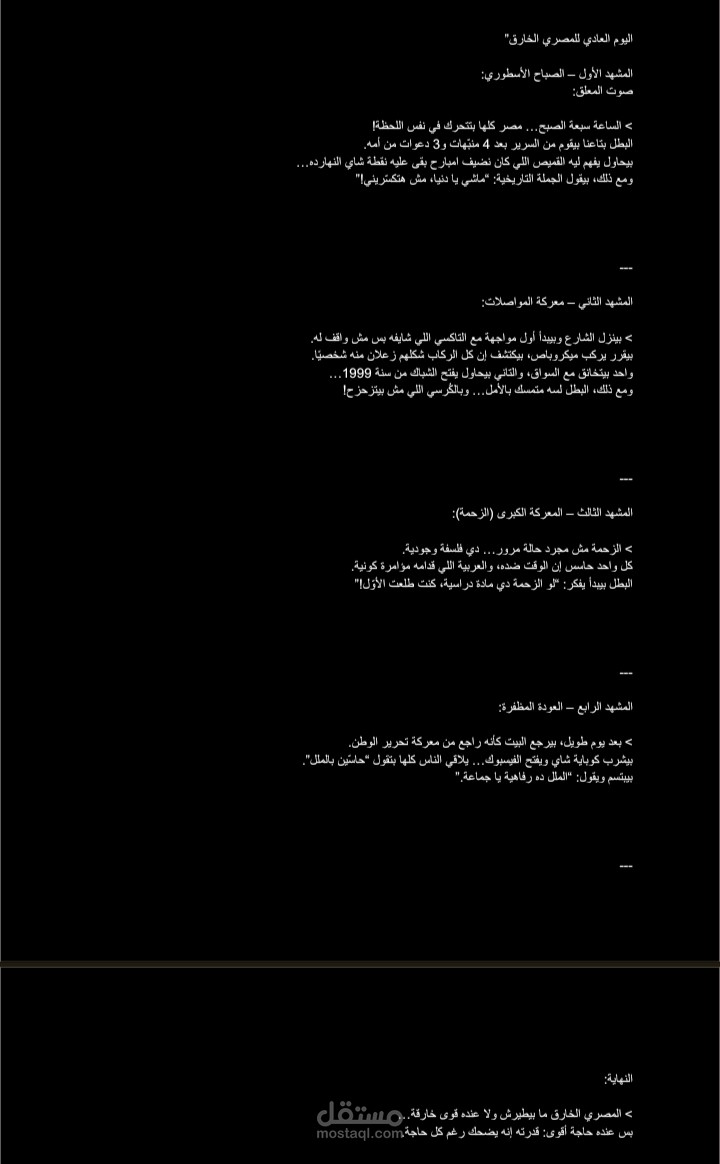 سكريبت تحليلي كوميدي ساخر – “اليوم العادي للمصري الخارق”