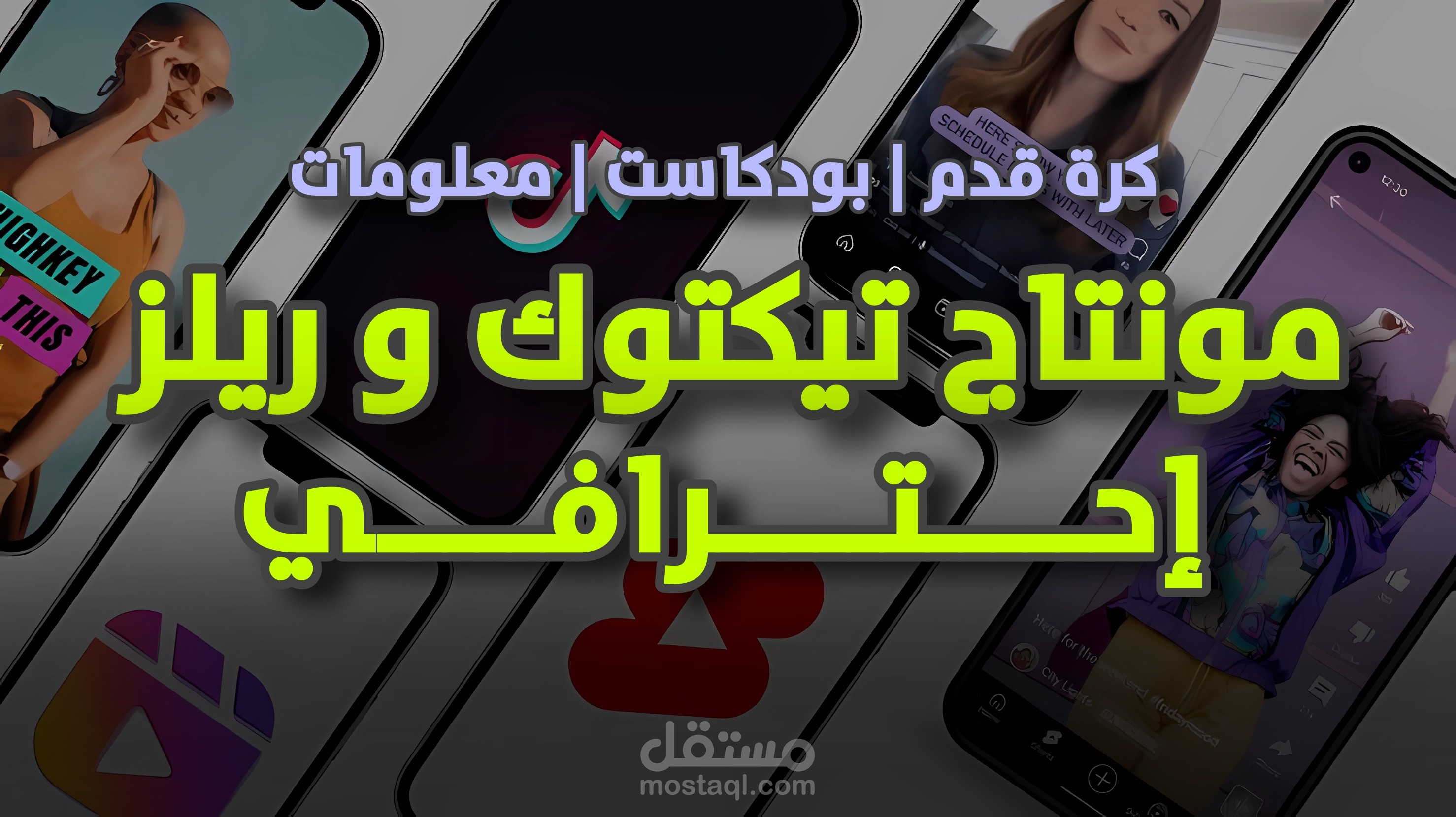 مونتاج إحترافي لفيديوهات يوتيوب و ريلز و تيكتوك