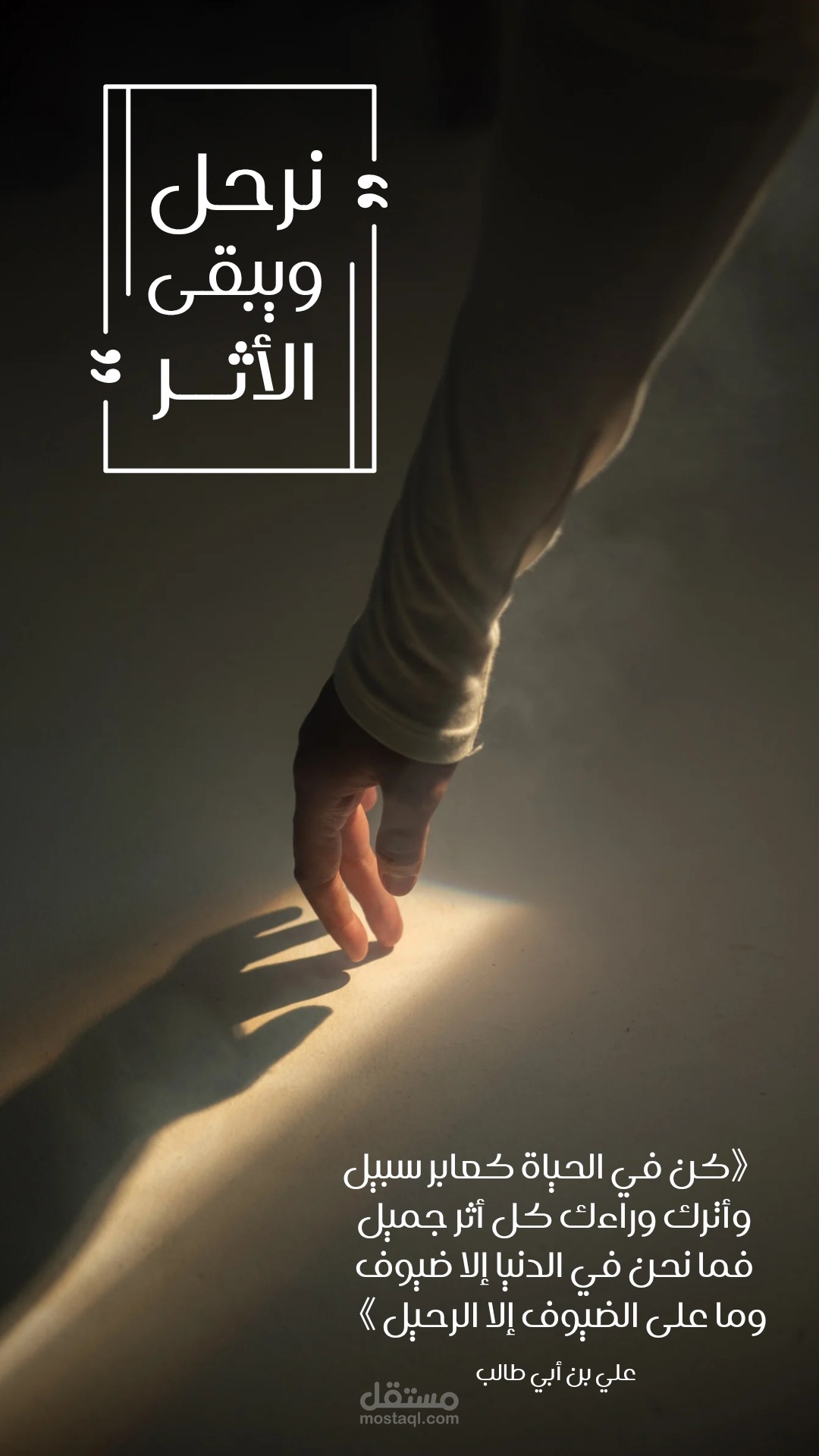 نرحل ويبقى الاثر "استورى انستغرام"
