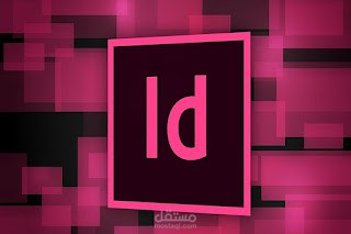 برنامج InDesign