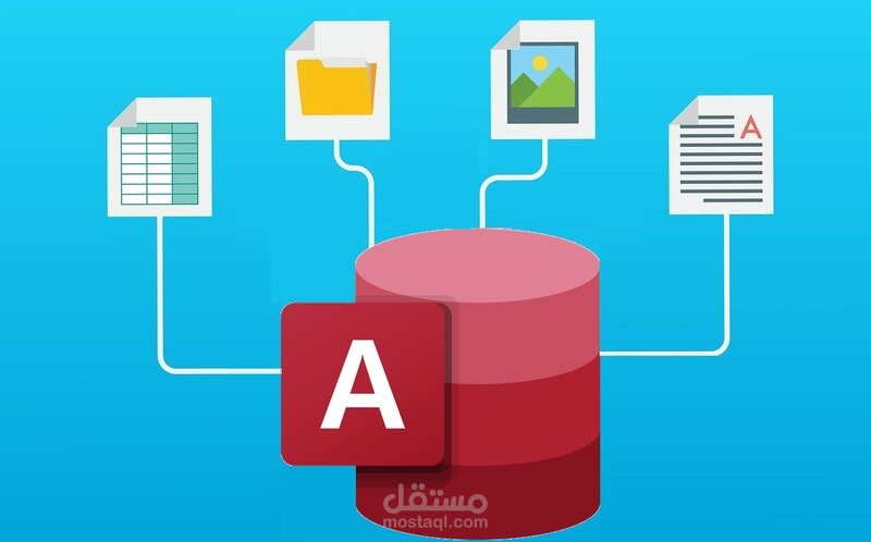 برنامج ميكروسوفت أكسس