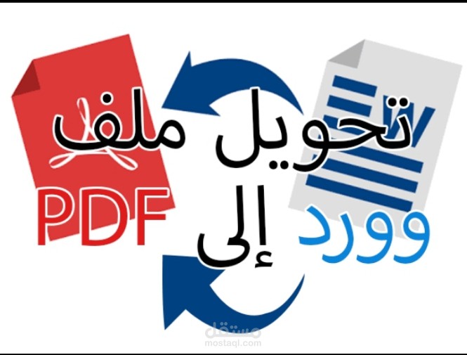 تحويل ملفات