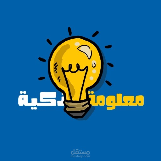 اعمل على انشاء موقع معلومة ذكية