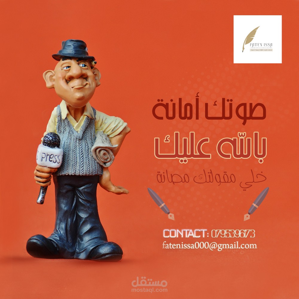 صوتك أمانة ، بالله عليك خلي مقولتك مصانة .
