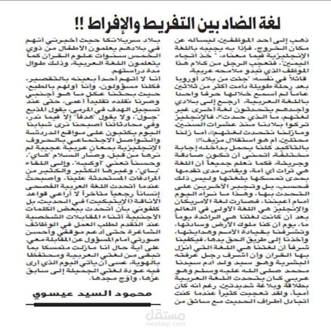 مقال بجريدة الشرق القطرية بعنوان "لغة الضاد بين التفريط والإفراط"