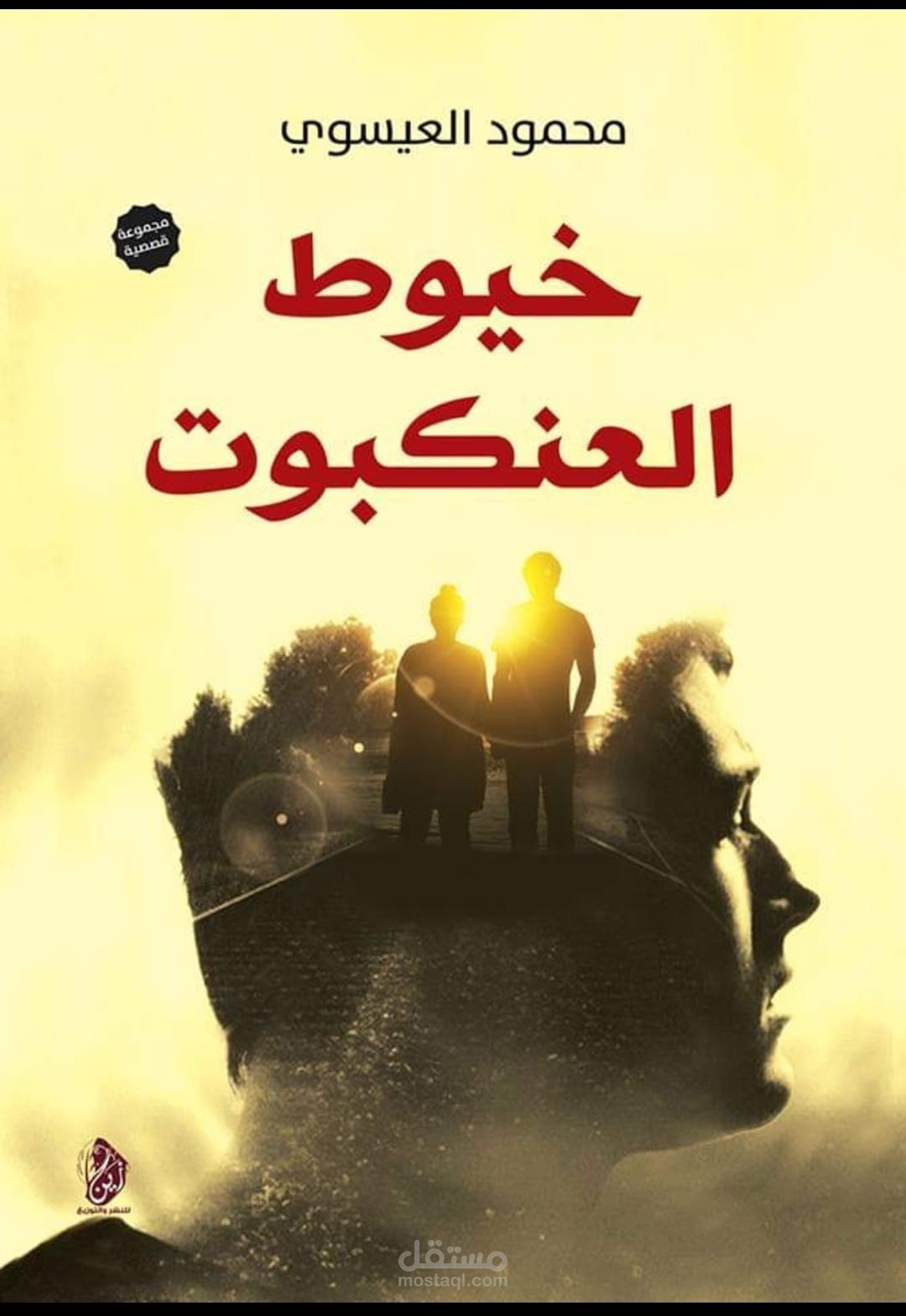 كتاب خيوط العنكبوت