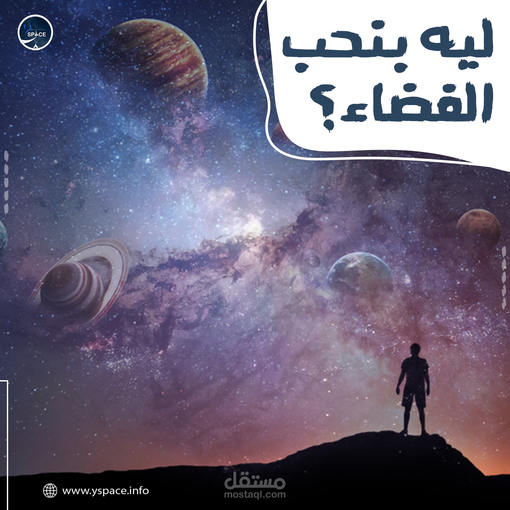 ليه بنحب الفضاء