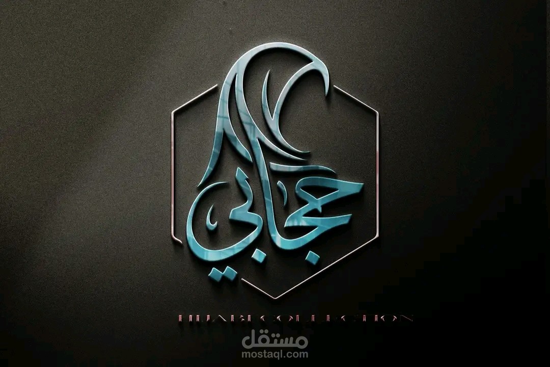 تصميم شعار احترافي لعلامة تجارية حجابي