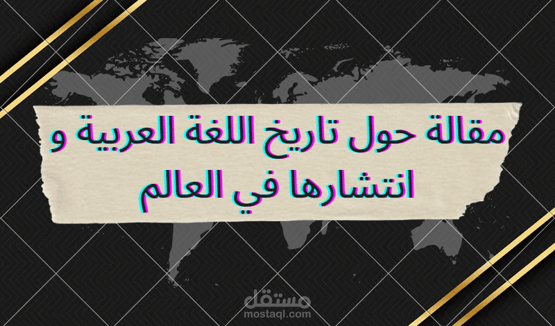 مقالة حول تاريخ اللغة العربية و انتشارها في العالم
