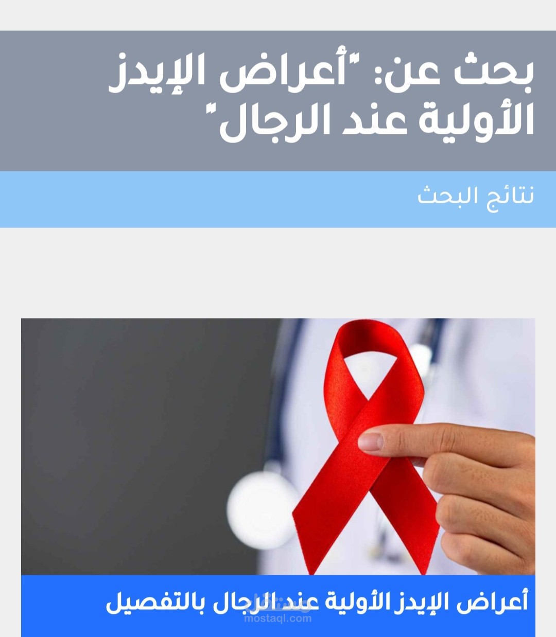 مقال عن أعراض الإيدز الأولية عند الرجال