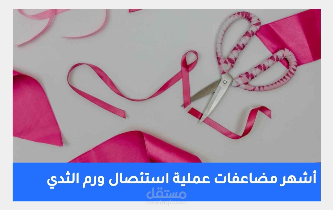 مقال عن مضاعفات عملية استئصال الثدي