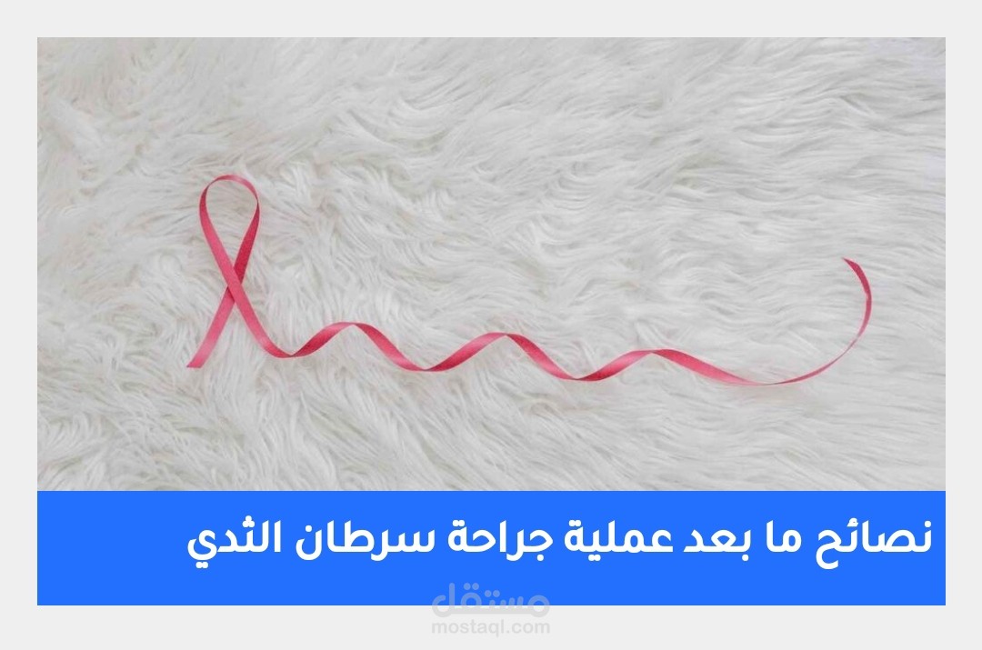 مقال بعنوان نصائح ما بعد عملية جراحة سرطان الثدي