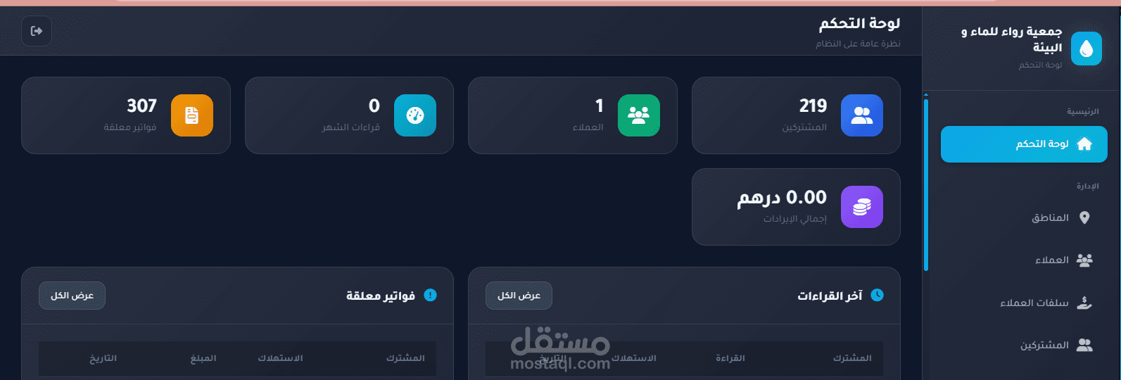 نظام WATTR: منصة إلكترونية شاملة لإدارة جمعيات توزيع الماء والفوترة