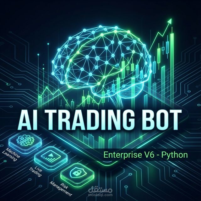تطوير بوت تداول بخوارزميات الذكاء الاصطناعي وإدارة المخاطر الديناميكية
