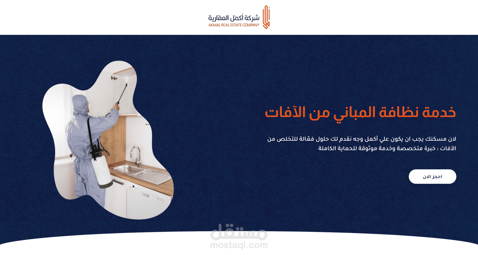 صفحة هبوط لشركة مبيدات حشرية