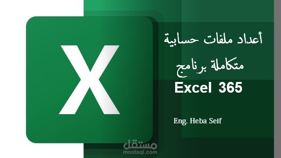 أدخال البيانات و تحليلها بأستخدام برنامج Excel