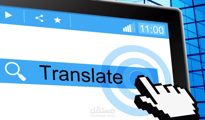ترجمة دقيقة من الانجليزية الى العربية وبالعكس