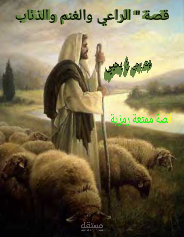 قصة الراعي والغنم والذئاب