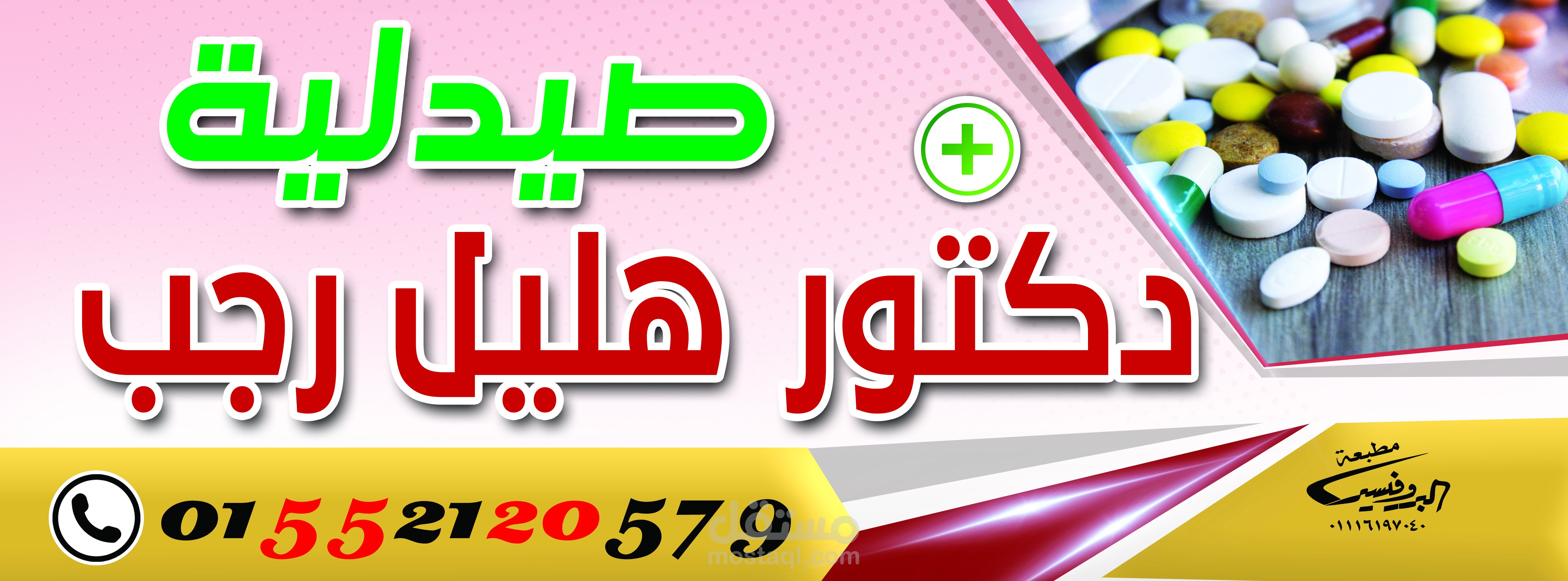 لافتة صيدلية