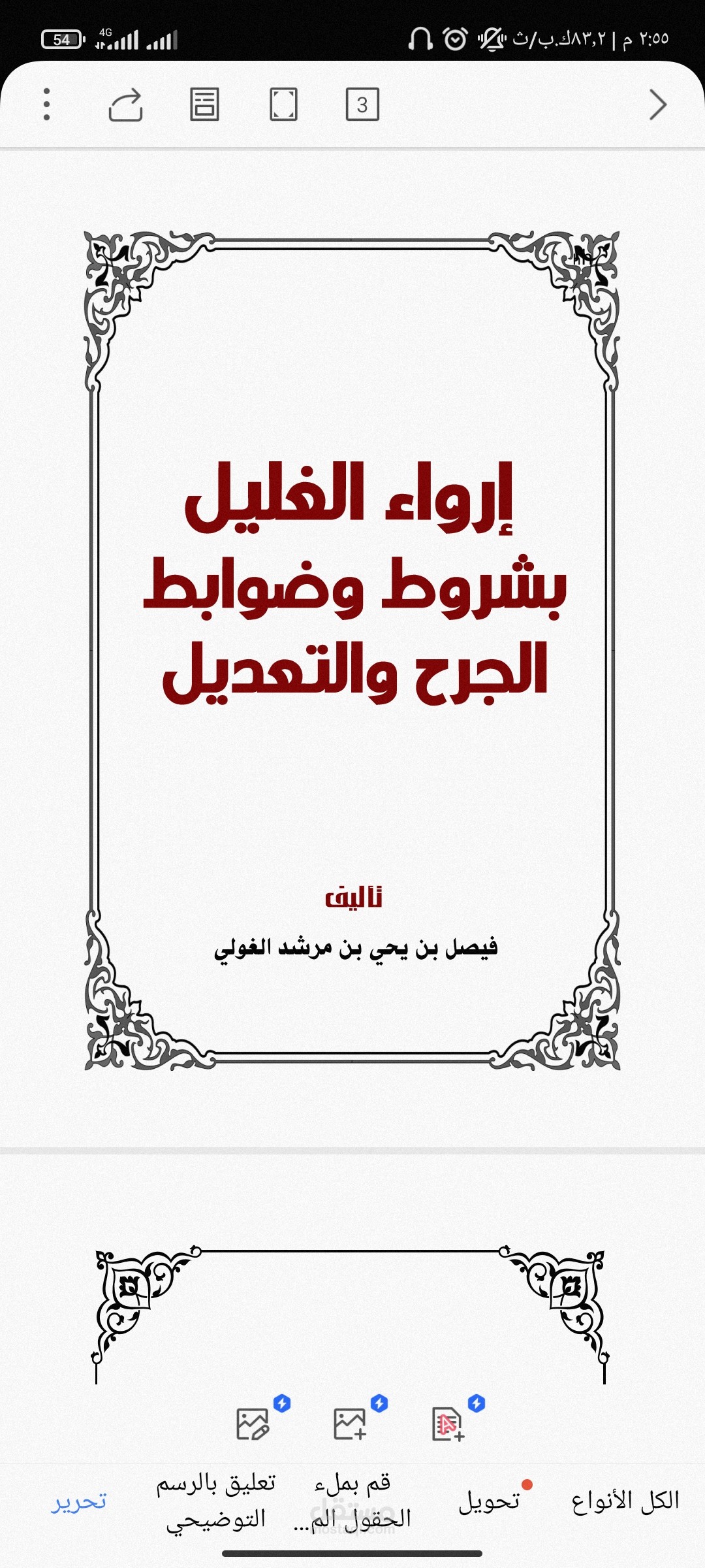 مراجعة لغوية لكتاب إرواء الغليل بشروط وضوابط الجرح والتعديل