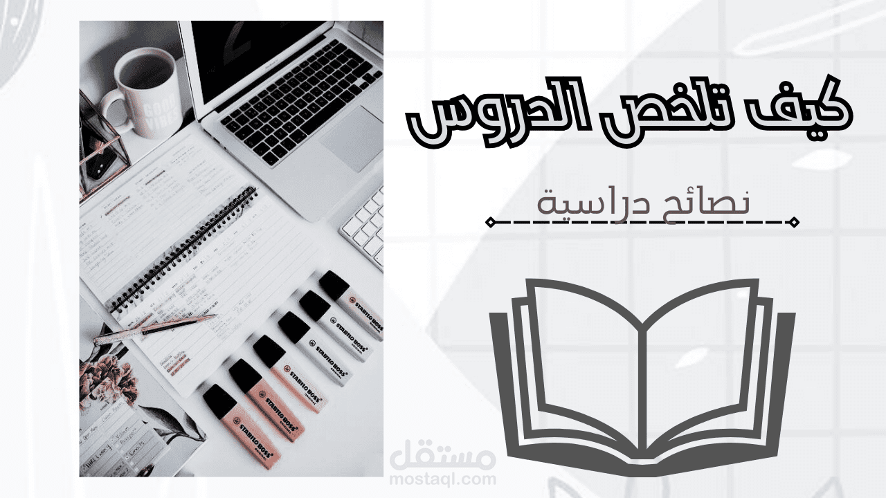 صورة مصغرة لفيديو يوتيوب: كيف تلخص الدروس | نصائح دراسية