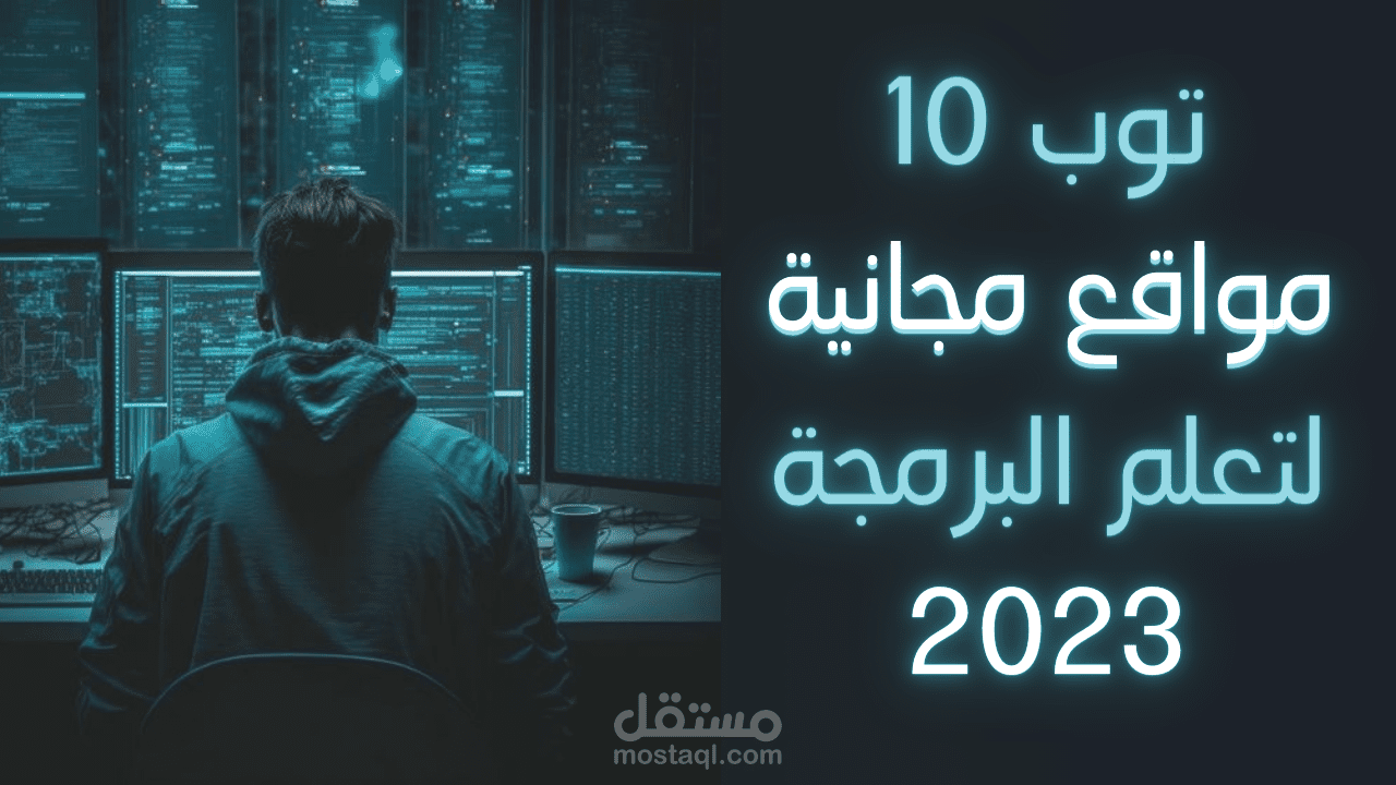 صورة مصغرة لفيديو يوتيوب: توب 10 مواقع مجانية لتعلم البرمجة 2023