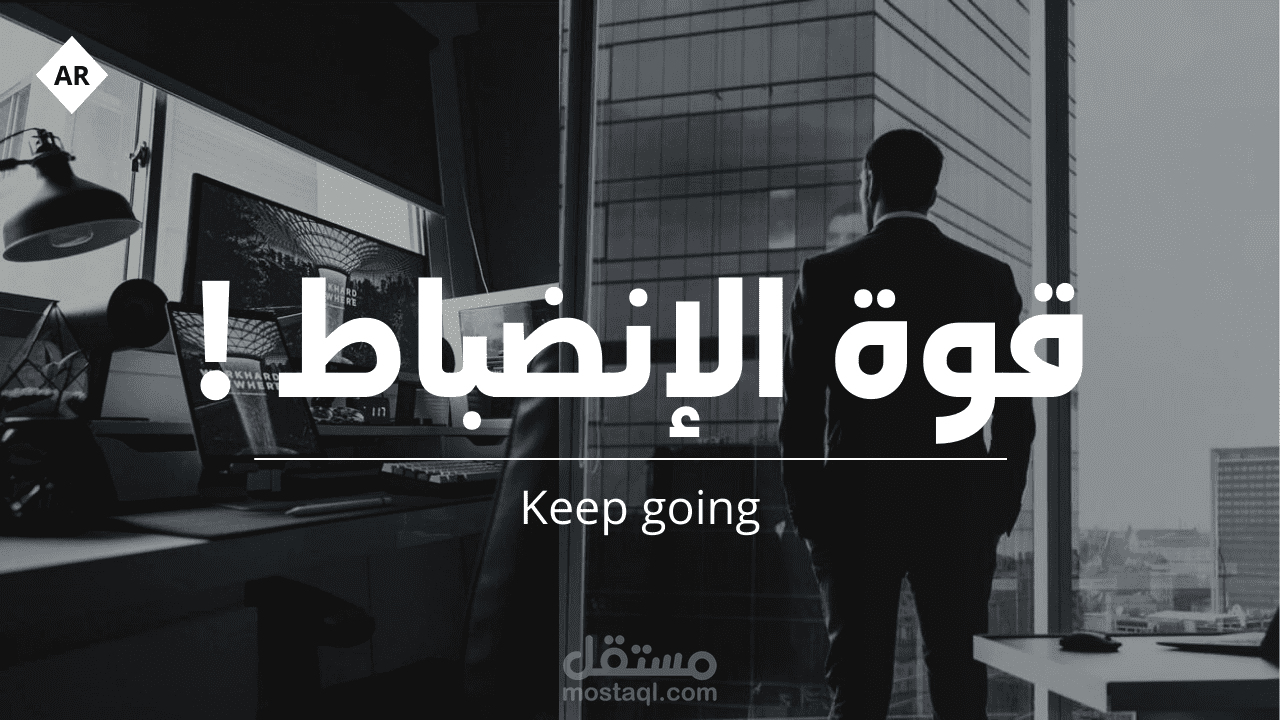صورة مصغرة لفيديو يوتيوب: قوة الانضباط! | Keep going