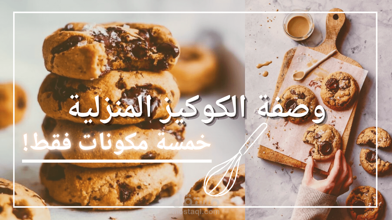 صورة مصغرة لفيديو يوتيوب: وصفة الكوكيز المنزلية | خمسة مكونات فقط!