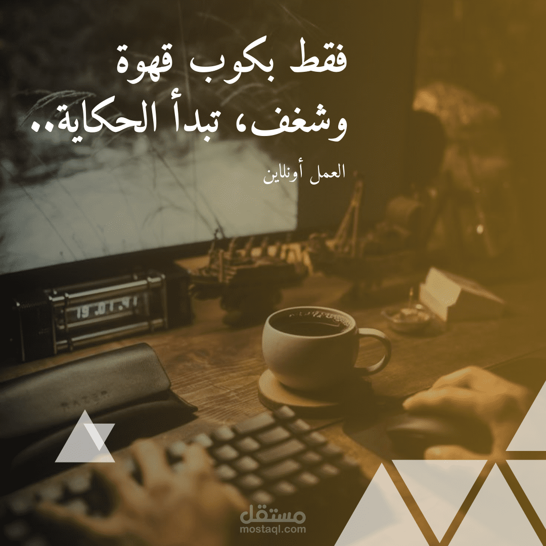 تصميم العمل اونلاين | بوست انستقرام