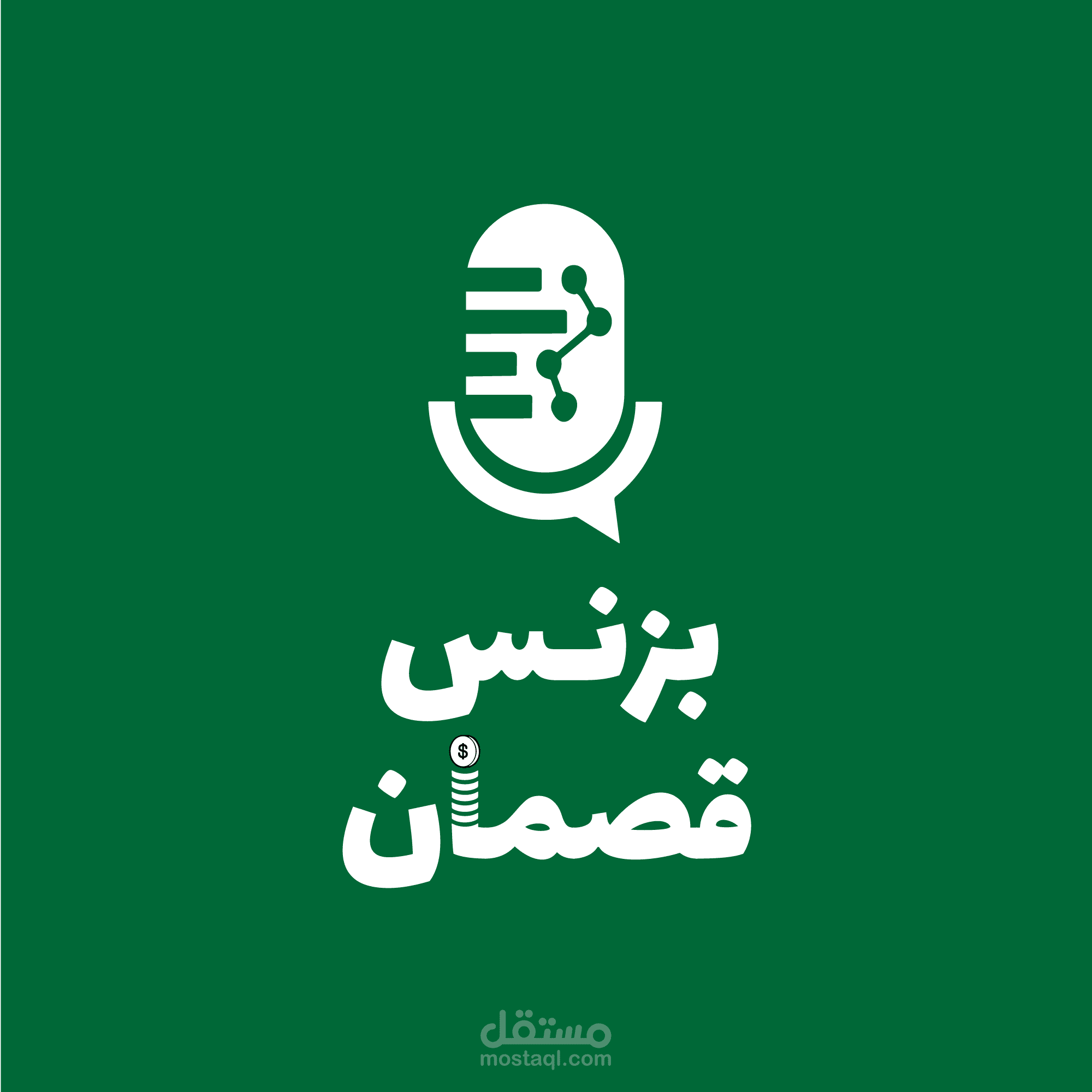 بودكاست بزنس قصمان