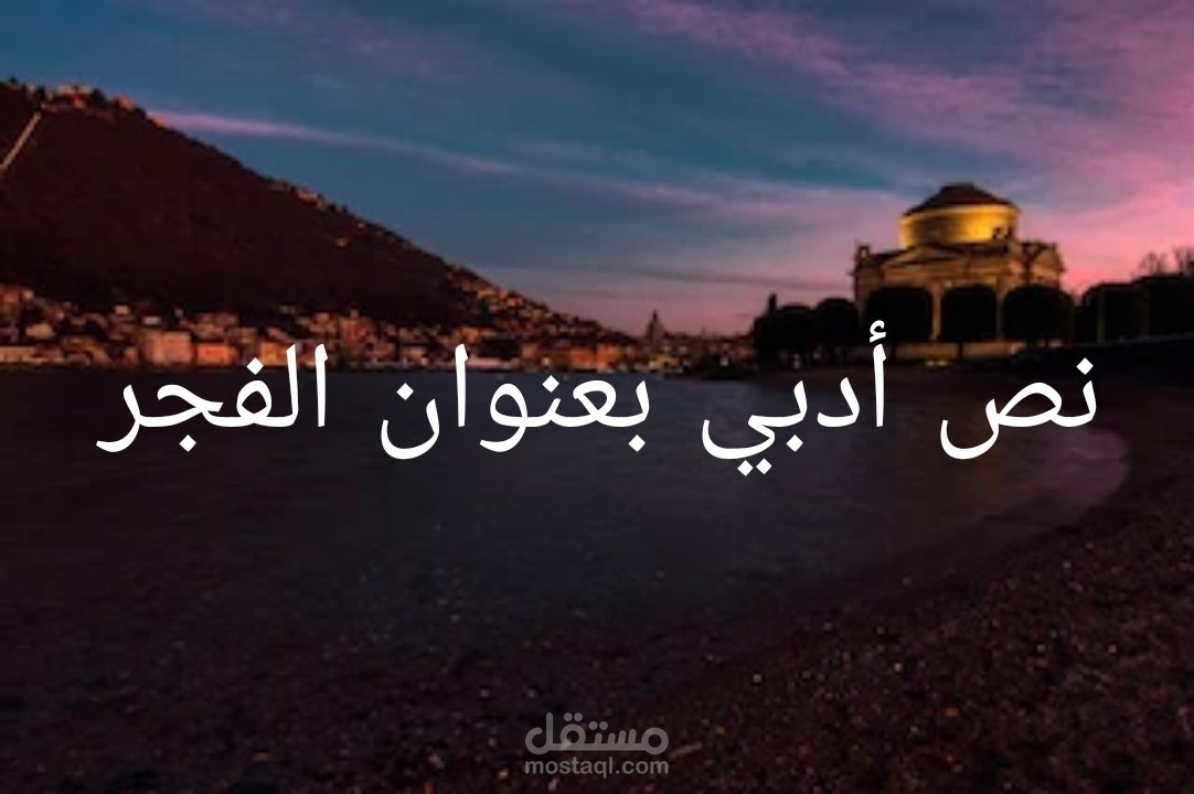 الفجر _ نص أدبي