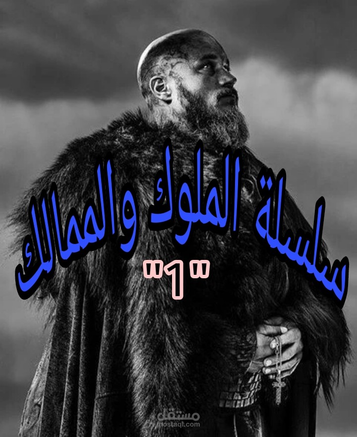 سلسلة الملوك والممالك