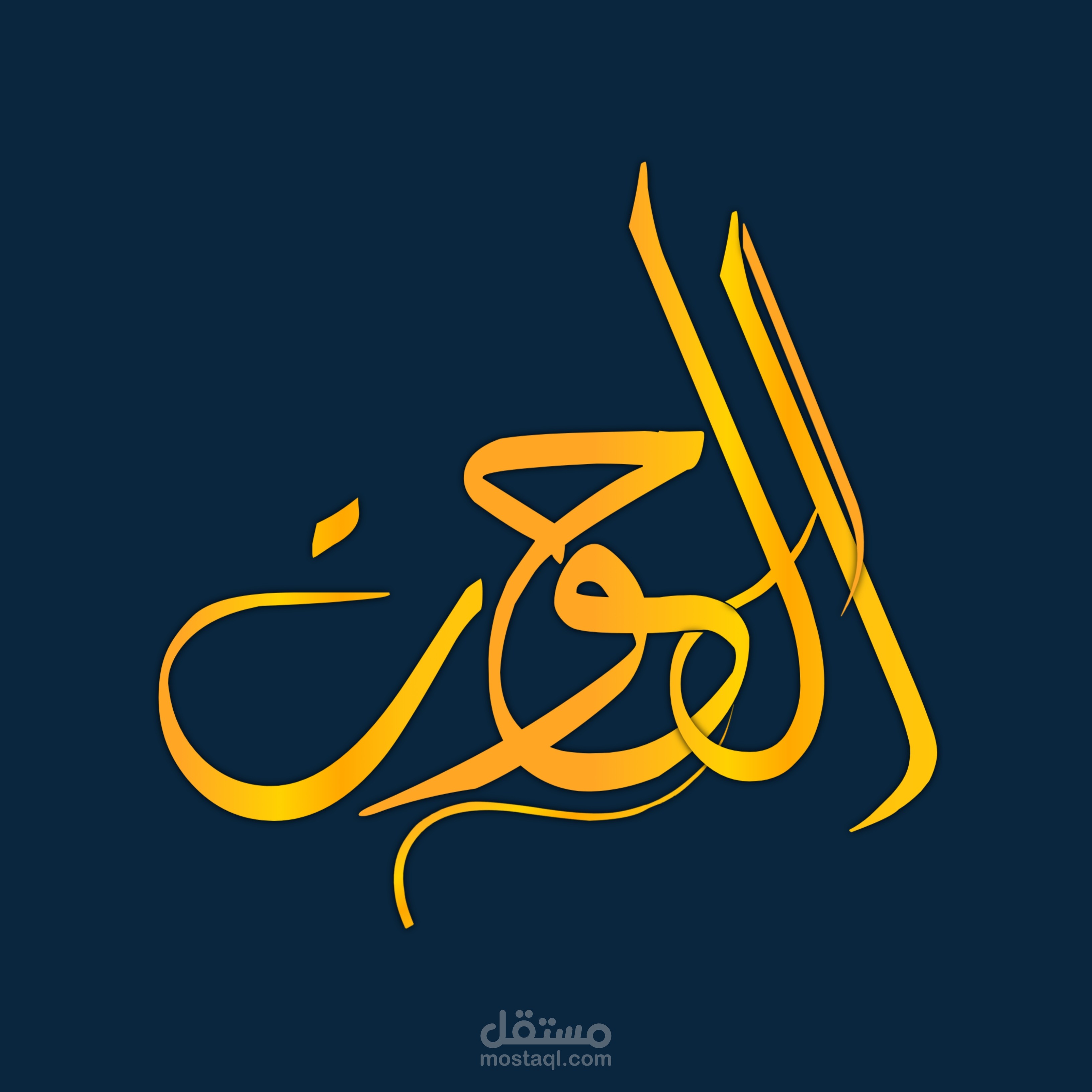 لوجو بخط عربي