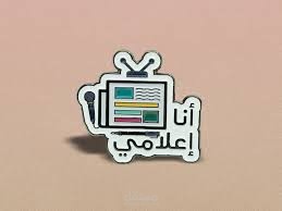 اعلامي و تسجيل صوتي