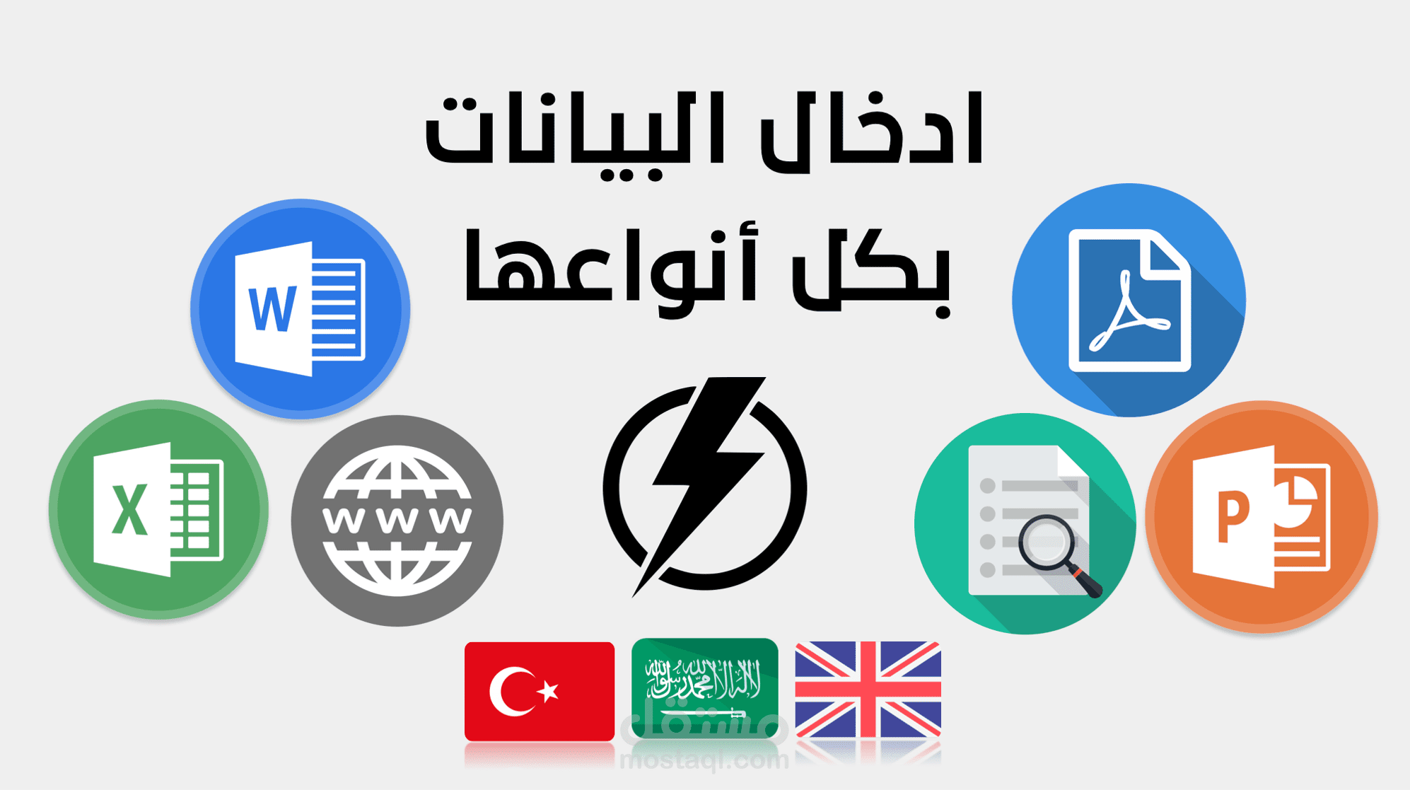 إدخال البيانات باحترافية