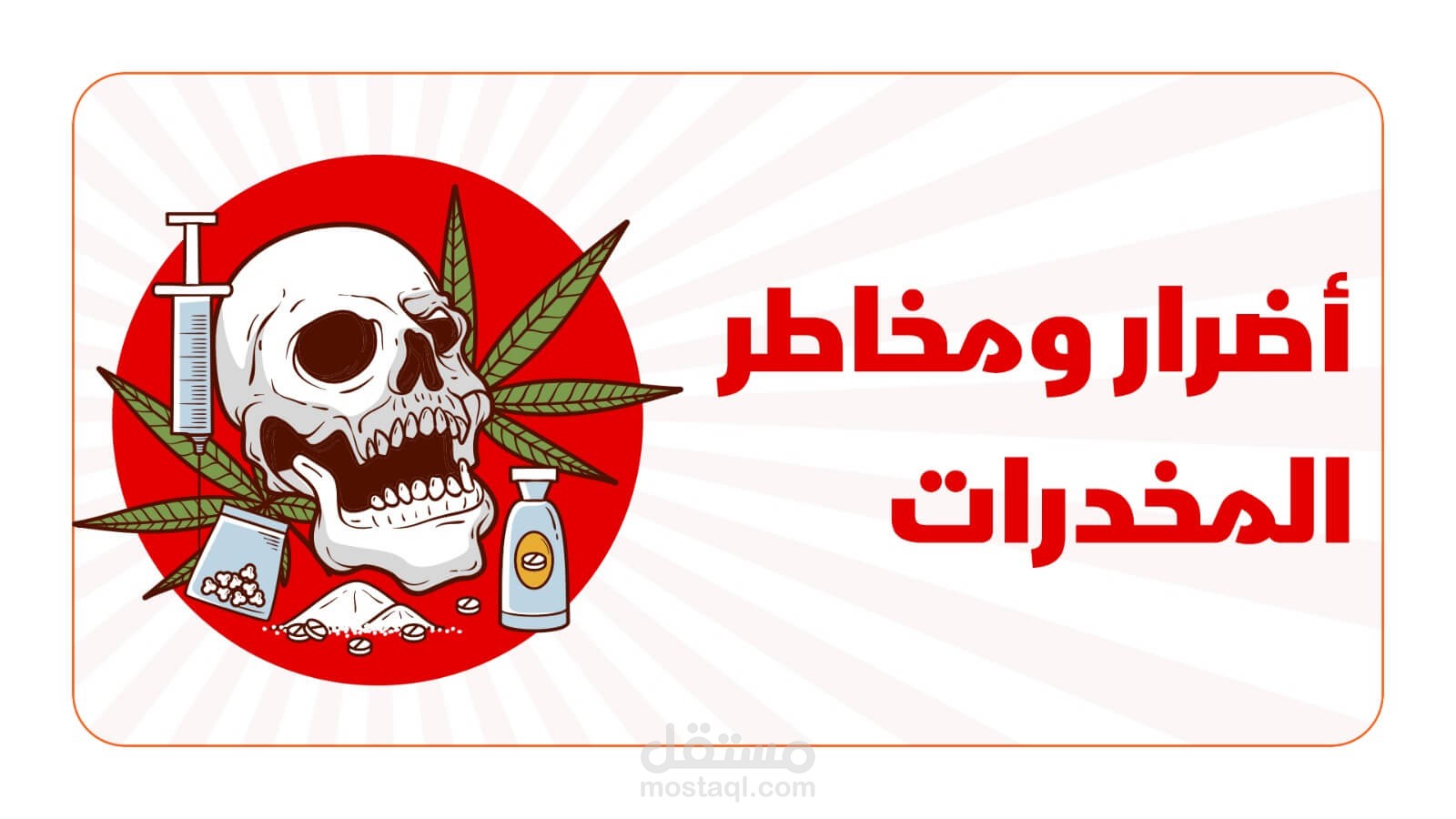 فيديو موشن جرافيك عن اضرار المخدرات