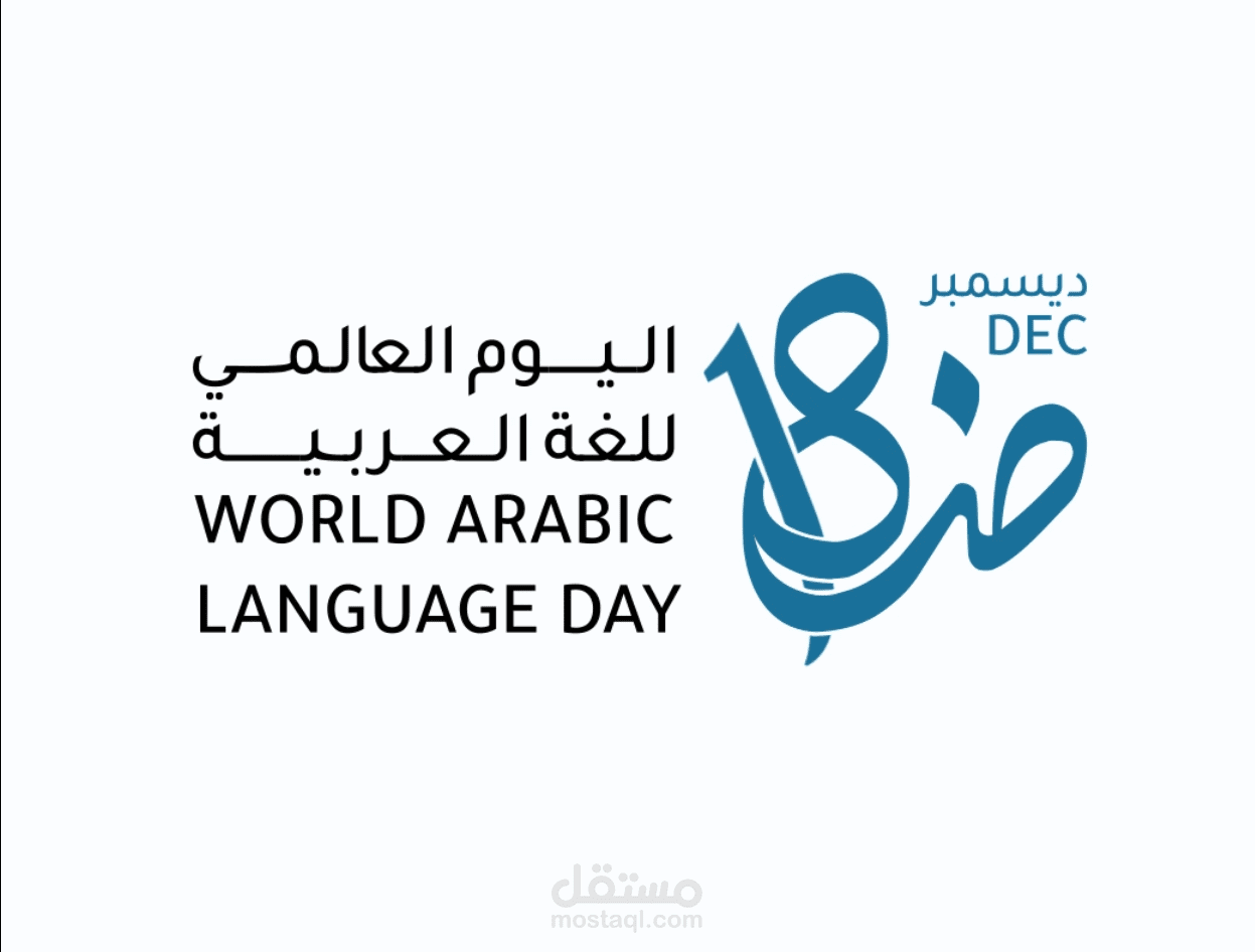 تحريك شعار اليوم العالمي للغة العربية