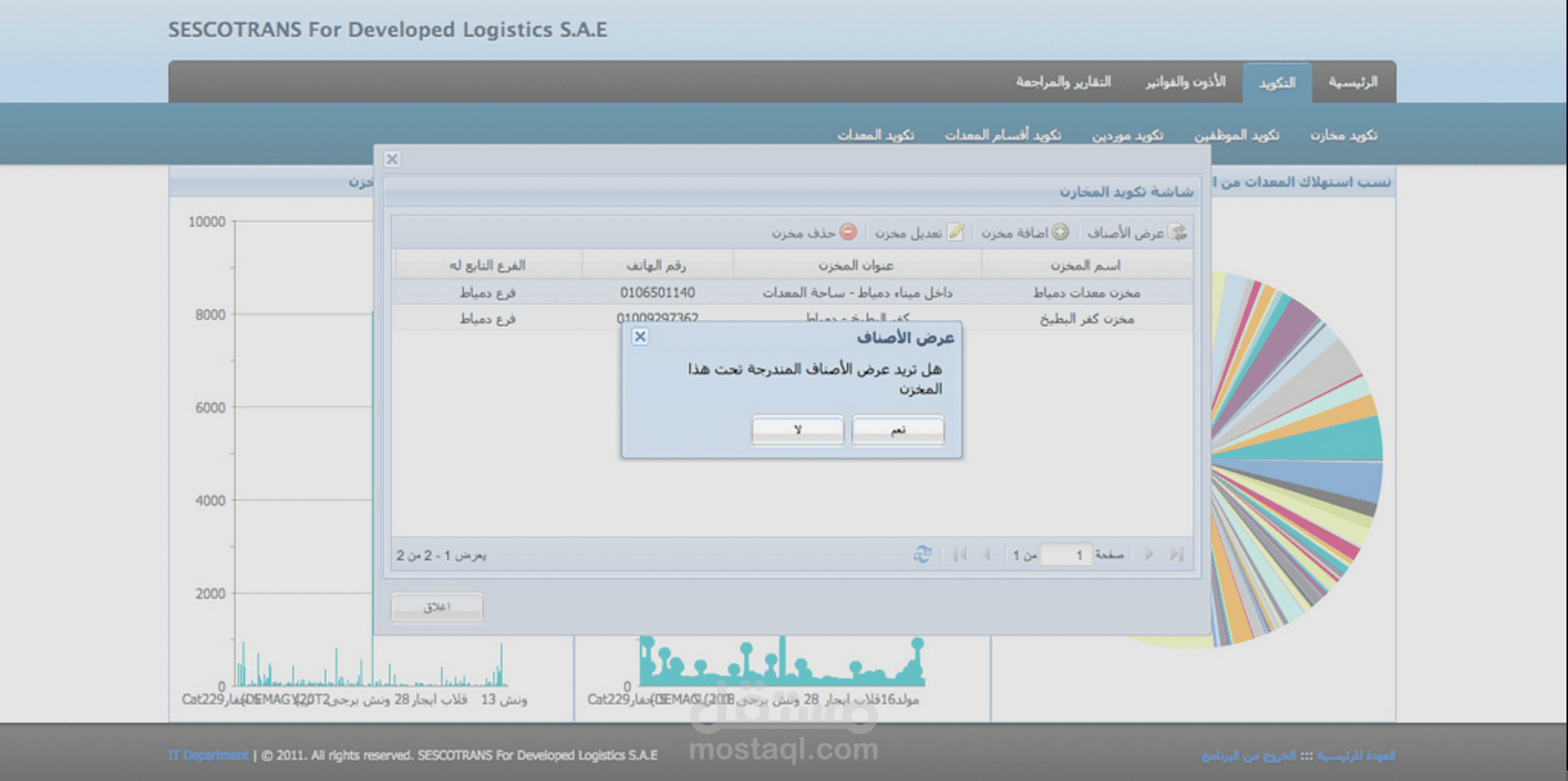 نظام ادارة المخازن والاصول