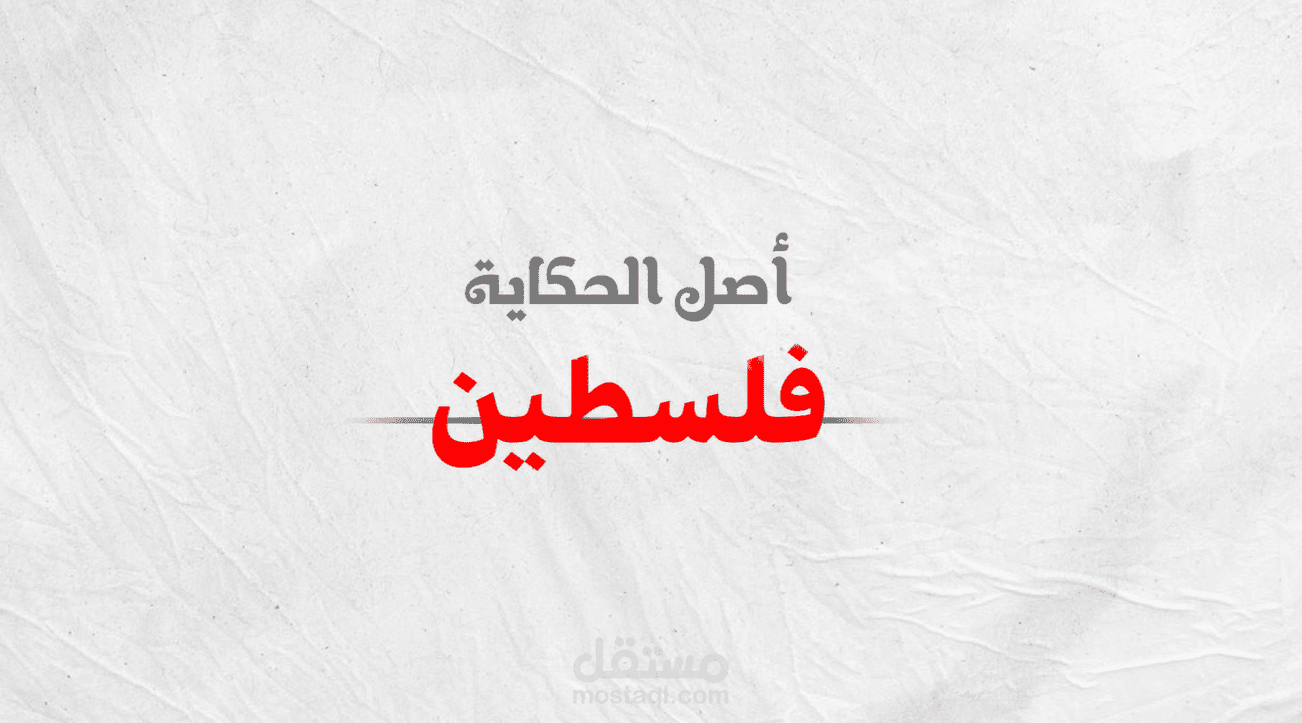 فيديو لبرنامج أصل الحكاية